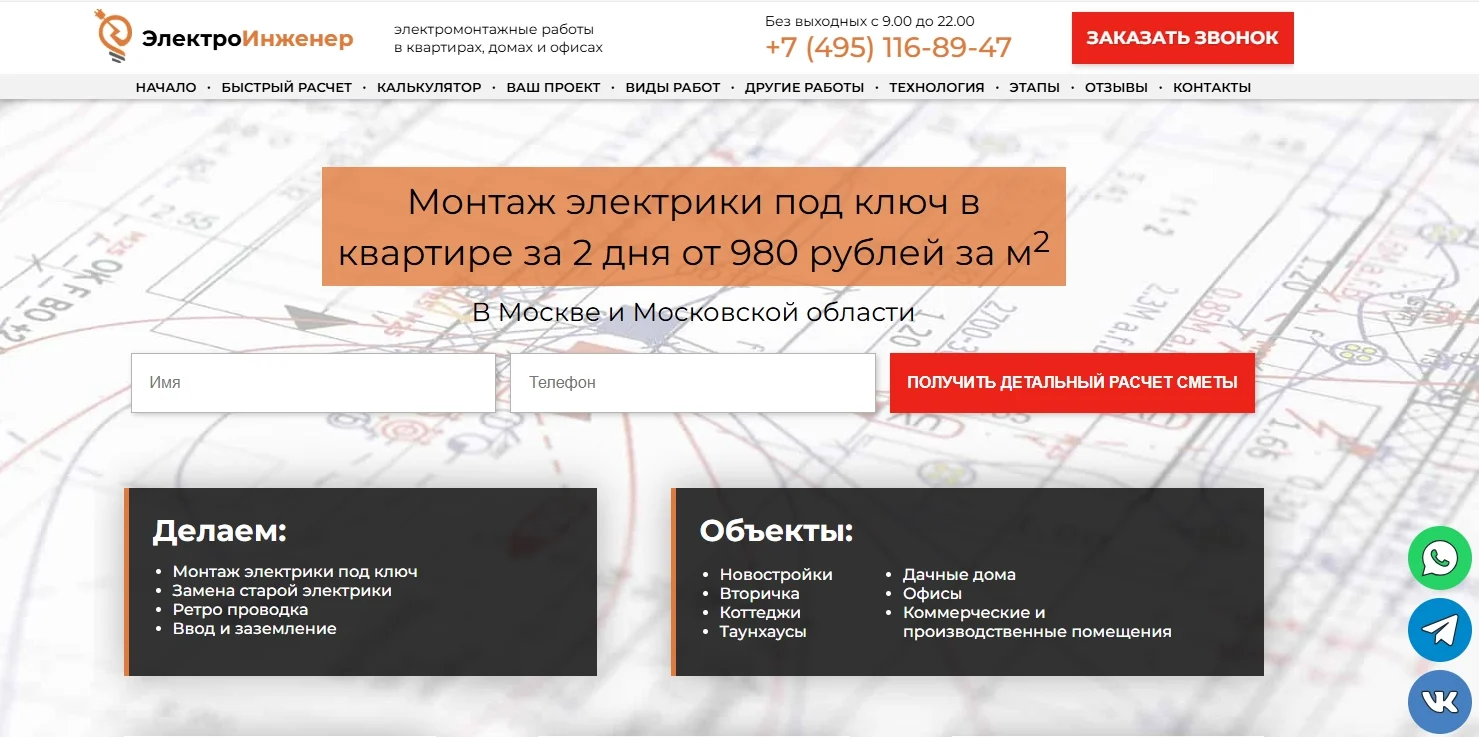 Первый экран лендинга: оффер «Монтаж электрики под ключ в квартире за 2 дня от 980 рублей за м²», форма с полями Имя и Телефон, блоки Делаем и Объекты
