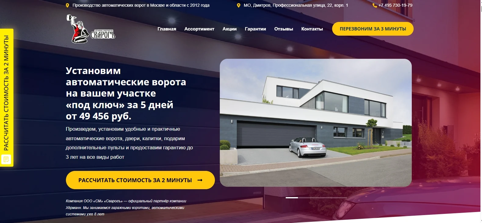 Первый экран лендинга: «Установим автоматические ворота на вашем участке под ключ за 5 дней от 49 456 руб.», кнопка «Рассчитать стоимость за 2 минуты», фото дома с секционными воротами