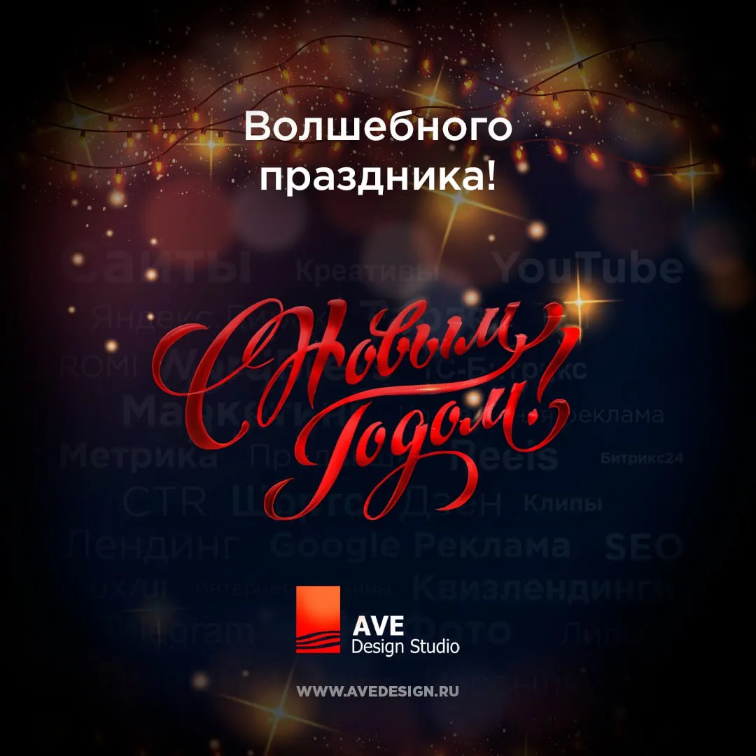 Волшебного Праздника! С Новым Годом!