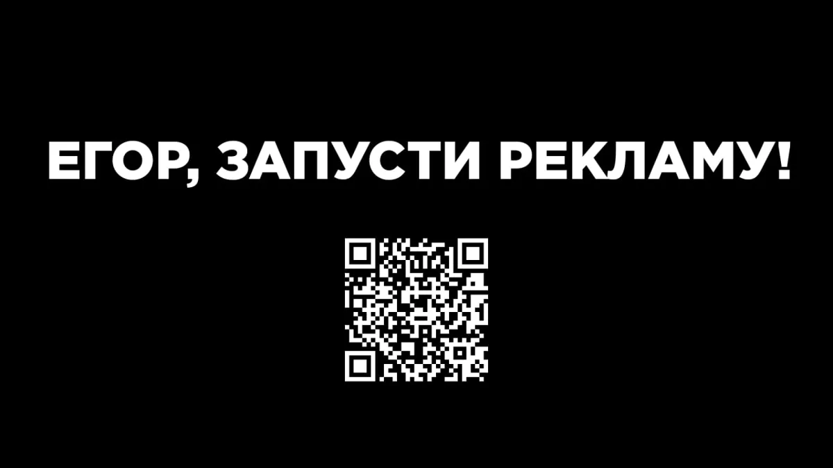 Егор, запусти рекламу!