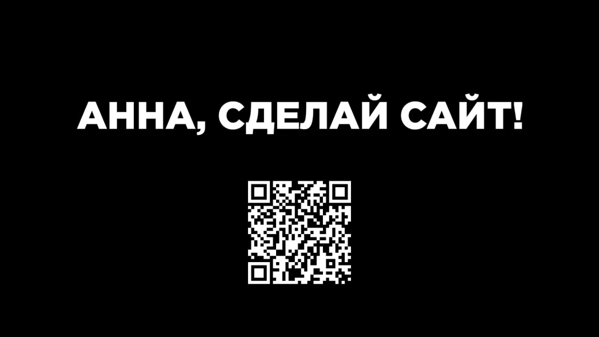 Анна, сделай сайт!