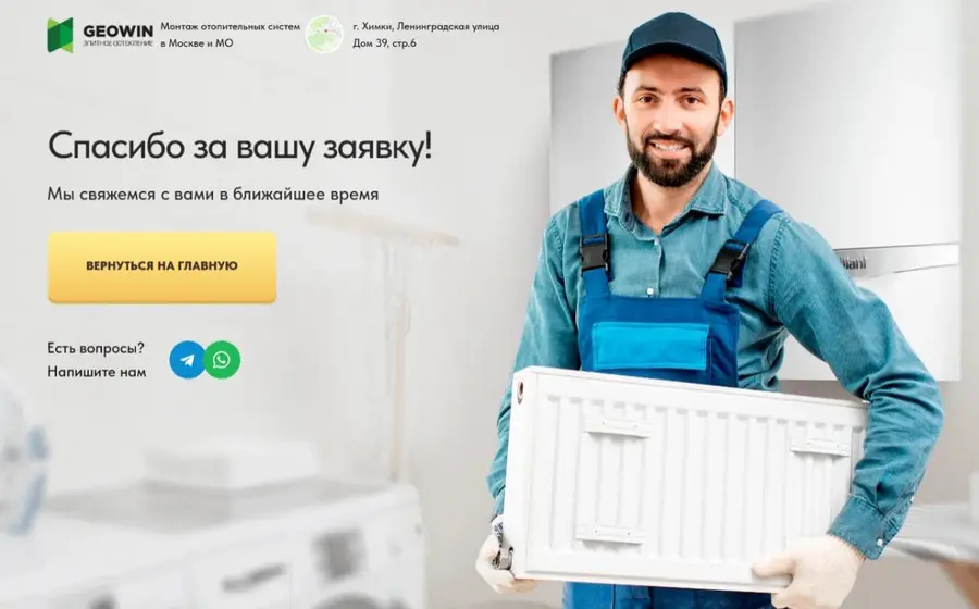 Страница спасибо Отопление