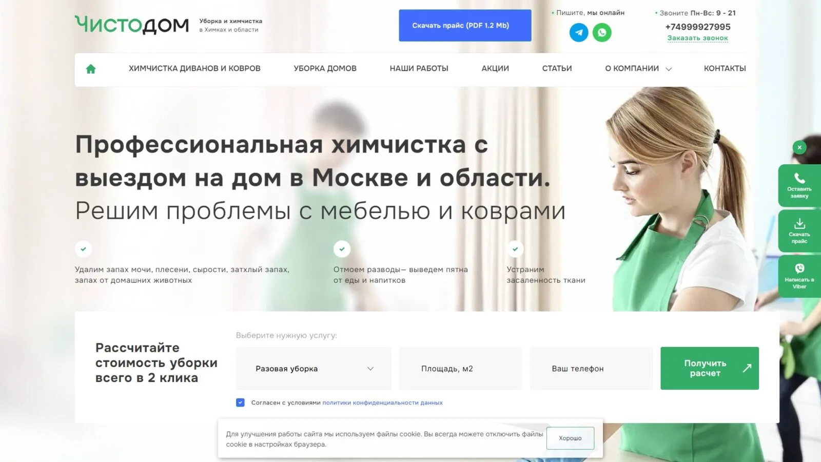 ЧистоДом — Клининговая компания: главный экран