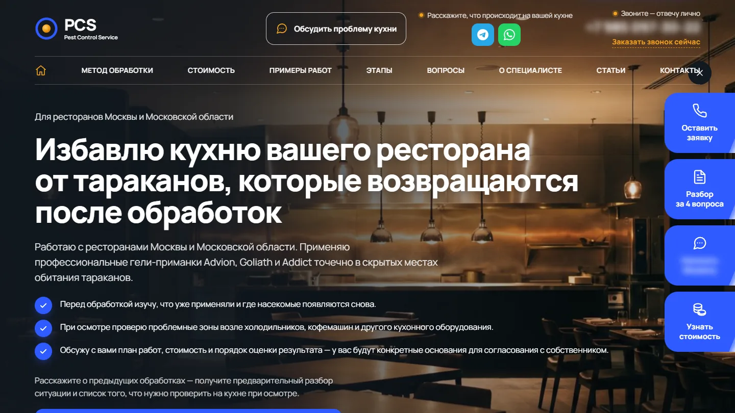 PCS: уничтожение тараканов на кухнях ресторанов: главный экран