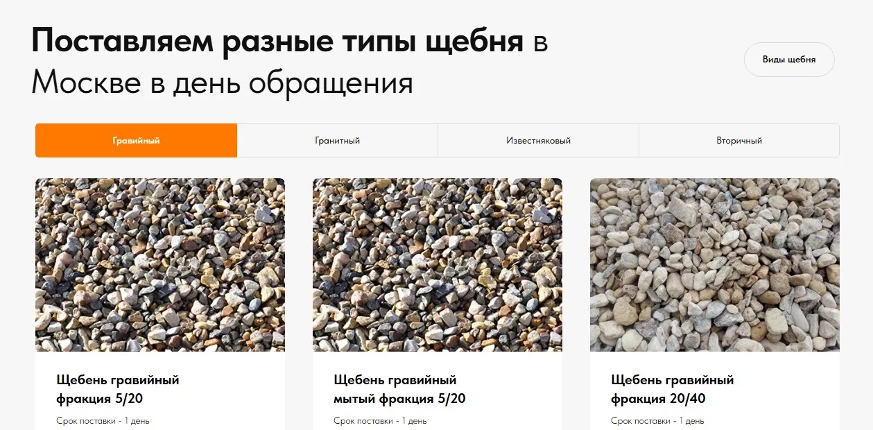 Доставка щебня: скриншот 2