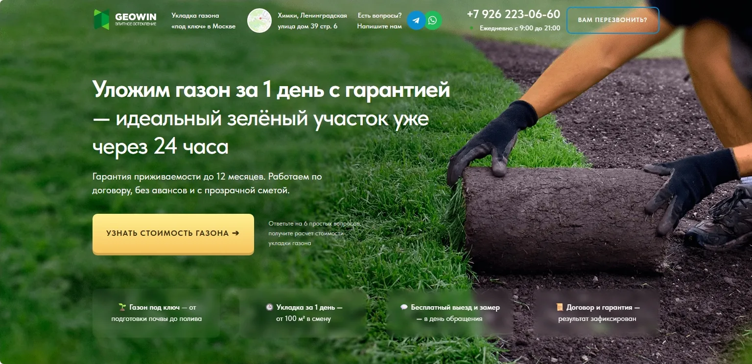 Газоны под ключ: главный экран