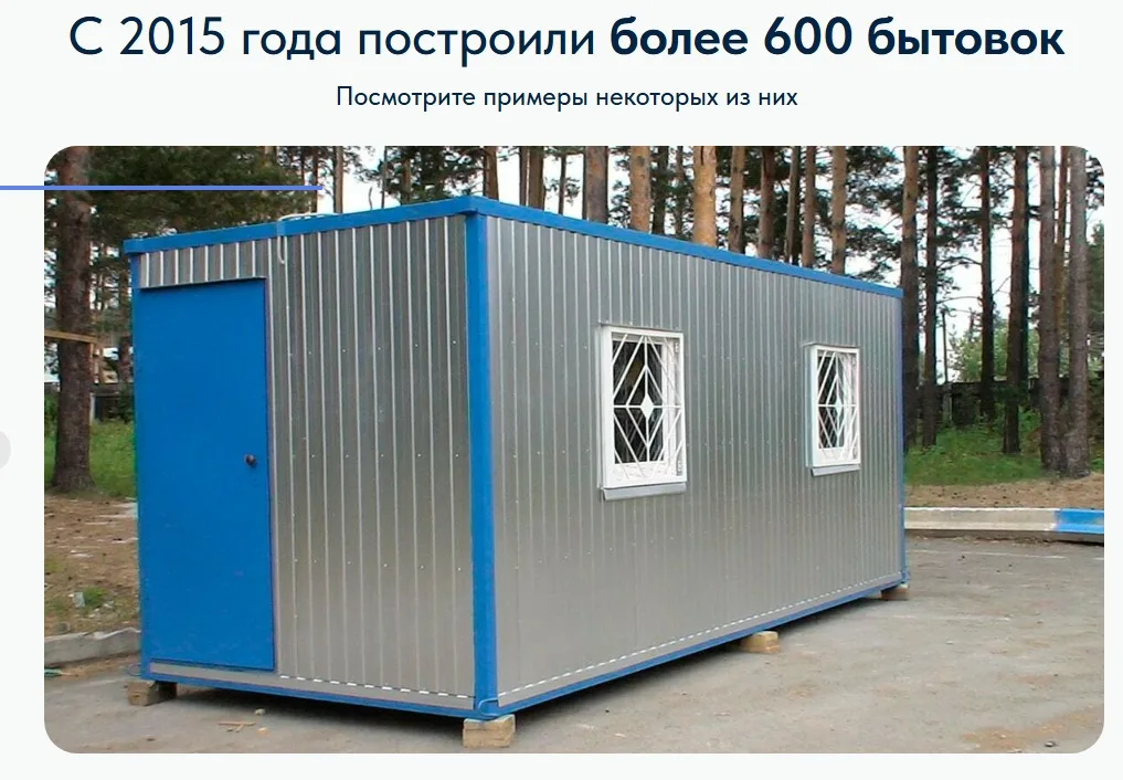 Строительство бытовок: скриншот 3