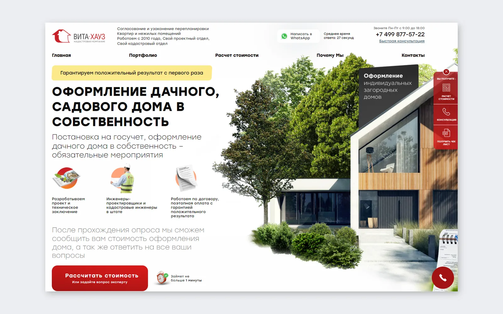 «Вита Хауз»: два квиз-лендинга кадастровой компании — дачные дома и перепланировки: главный экран