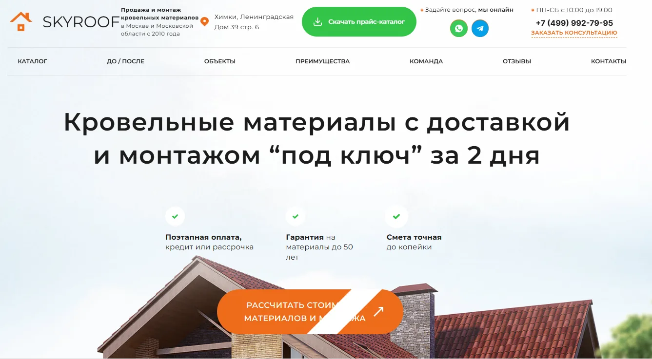 Продажа и монтаж кровельных материалов: главный экран