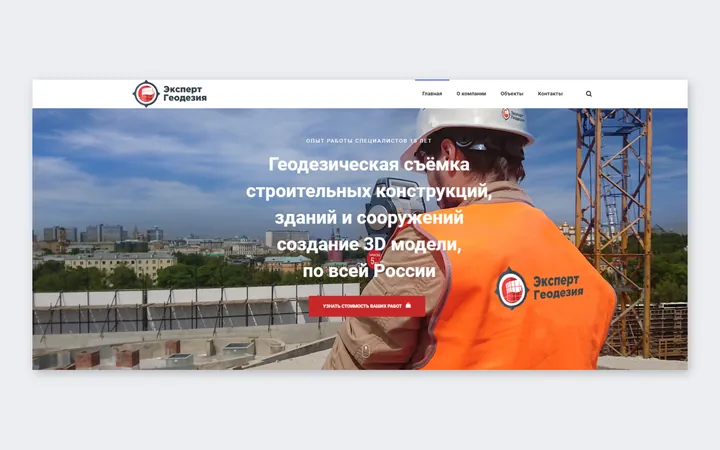«Эксперт Геодезия»: многостраничный сайт геодезической компании с 3D-сканированием