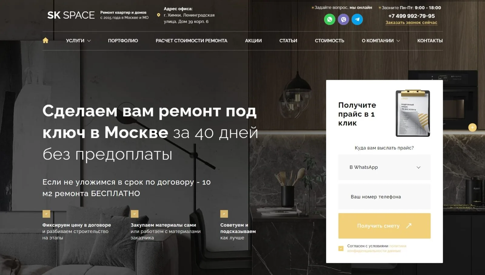 Компания SK SPACE «Ремонт квартир в Москве»: главный экран
